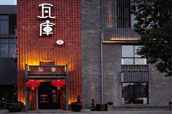 瓦库茶艺馆
