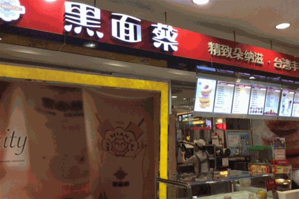 黑面蔡饮品
