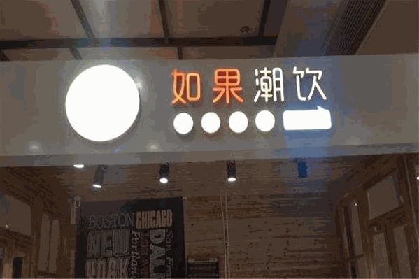 如果潮饮