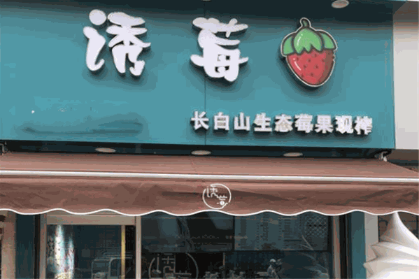 诱莓饮品