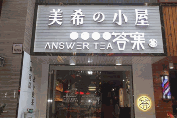 美希小屋茶饮