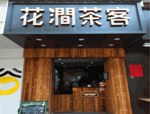 花涧茶客