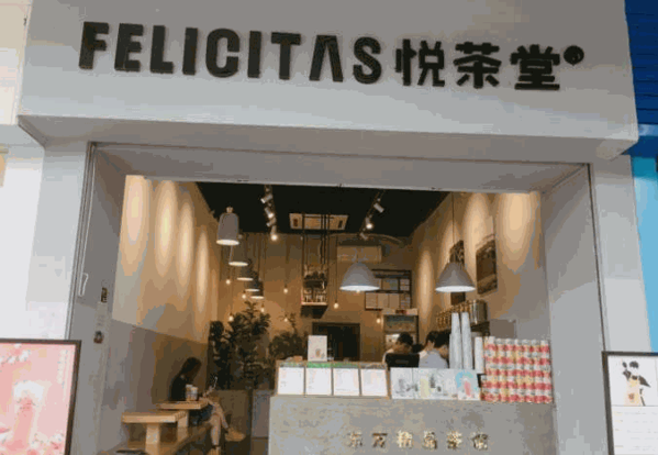 悦茶堂