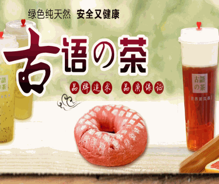古语的茶