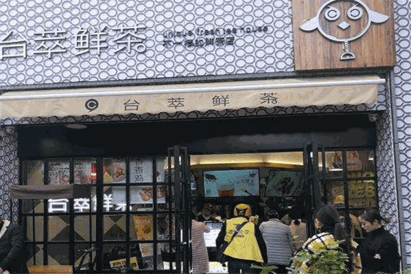 台萃鲜茶