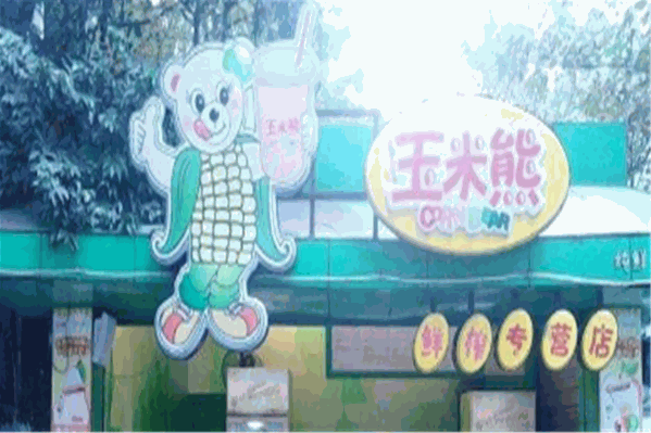 玉米熊鲜榨饮品