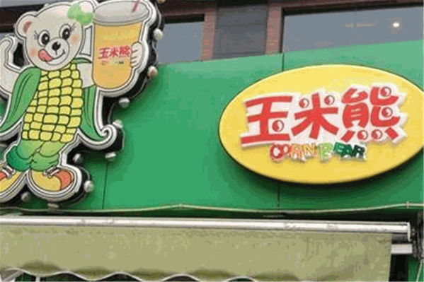 玉米熊鲜榨饮品 玉米熊鲜榨饮品