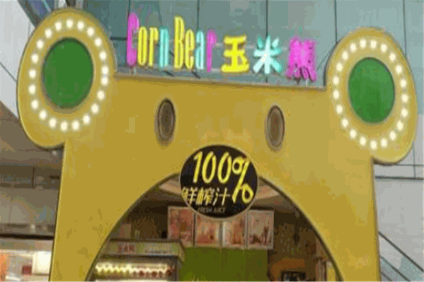 玉米熊鲜榨饮品 玉米熊鲜榨饮品