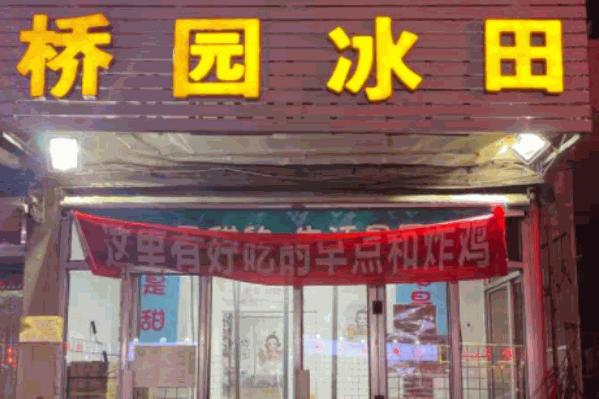 桥园冰田