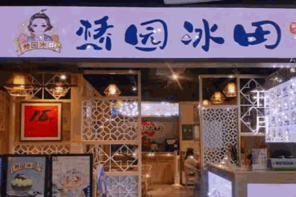 桥园冰田