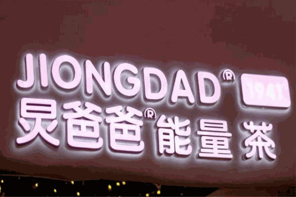 炅爸爸能量茶