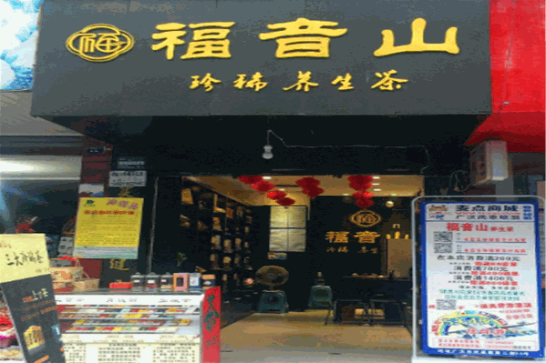 福音山养生茶 福音山养生茶