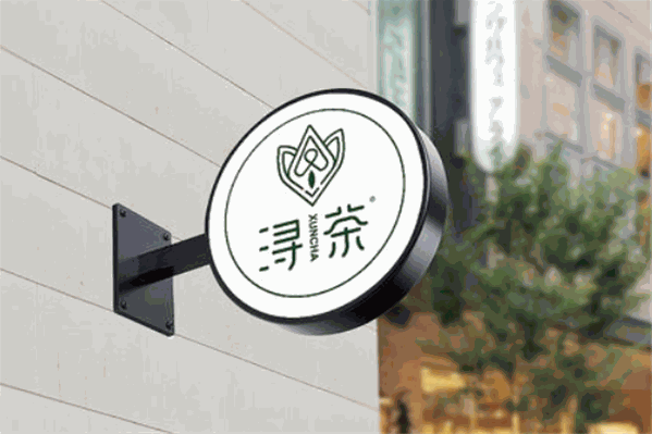 浔茶茶饮