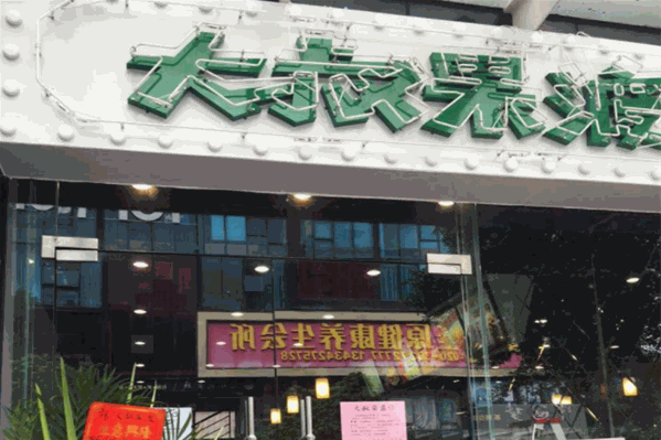大叔果渡茶饮