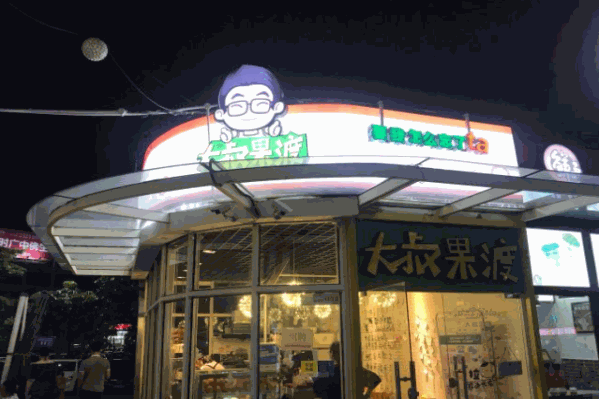 大叔果渡茶饮