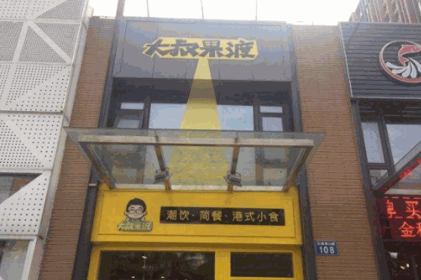 大叔果渡茶饮