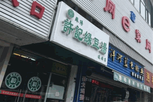 许记绿豆汤