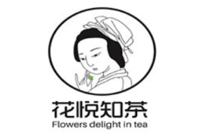 花悦知茶