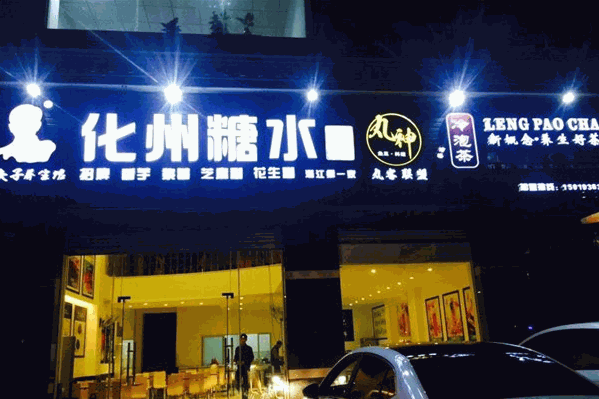 莫夫子化州糖水