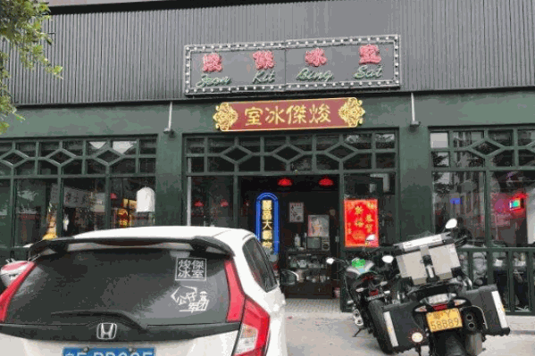 焌杰冰室