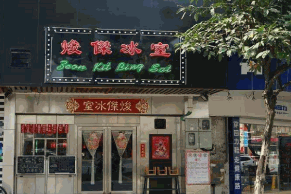 焌杰冰室