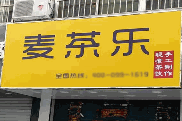 麦茶乐饮品店
