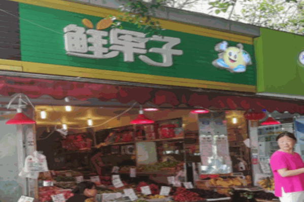 鲜果子
