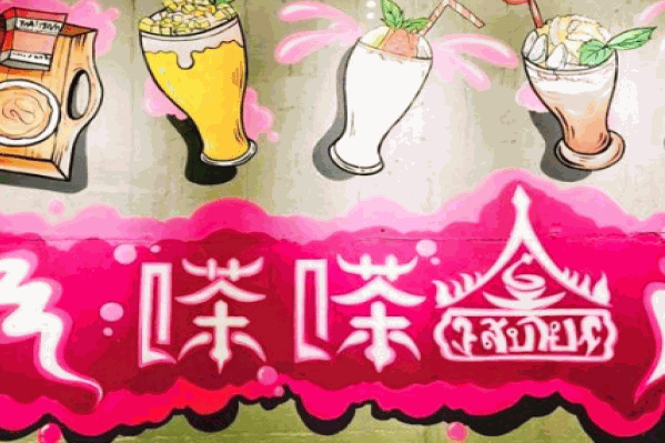 嗏嗏拉茶 嗏嗏拉茶