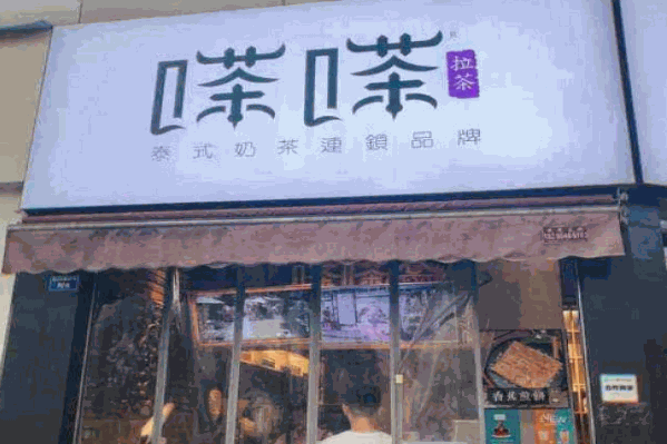 嗏嗏拉茶 嗏嗏拉茶