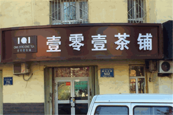 壹零壹茶铺