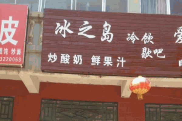 冰之岛饮品 冰之岛饮品