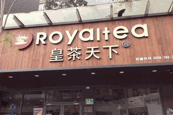 royaltea皇茶天下 royaltea皇茶天下