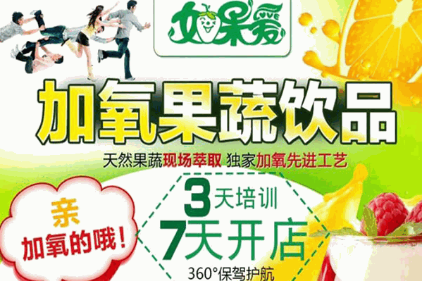 如果爱果蔬氧吧