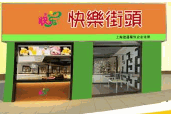 快乐街头果蔬饮品 快乐街头果蔬饮品