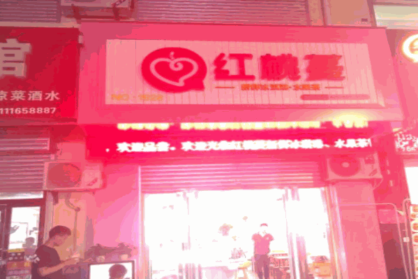 红桃蔓水果茶
