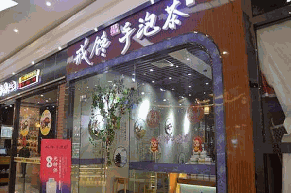 戒馋手泡茶