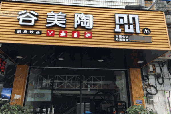 谷美陶饮品