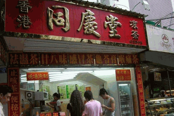同庆堂凉茶 同庆堂凉茶