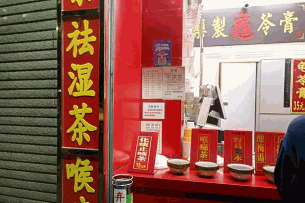 同庆堂凉茶 同庆堂凉茶
