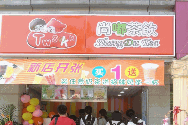 尚嘟茶饮