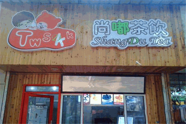 尚嘟茶饮
