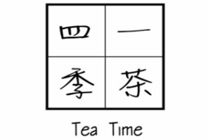 一茶四季