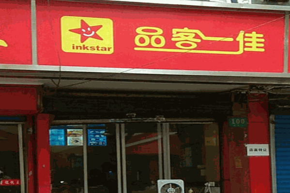 品客一佳饮品