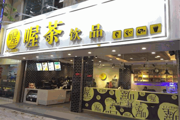 喔茶饮品