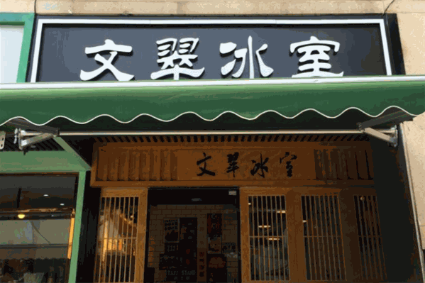 文翠冰室