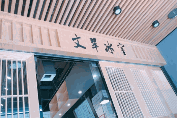 文翠冰室