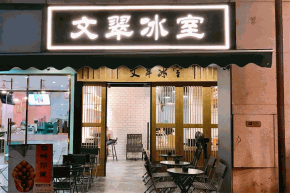 文翠冰室