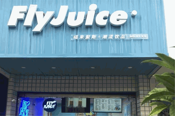 福来聚斯潮流饮品