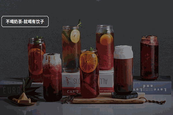 有饮子饮品