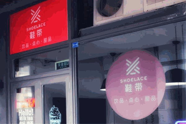 鞋带饮品